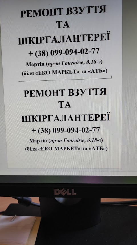 Ремонт взуття та шкиргалантереї