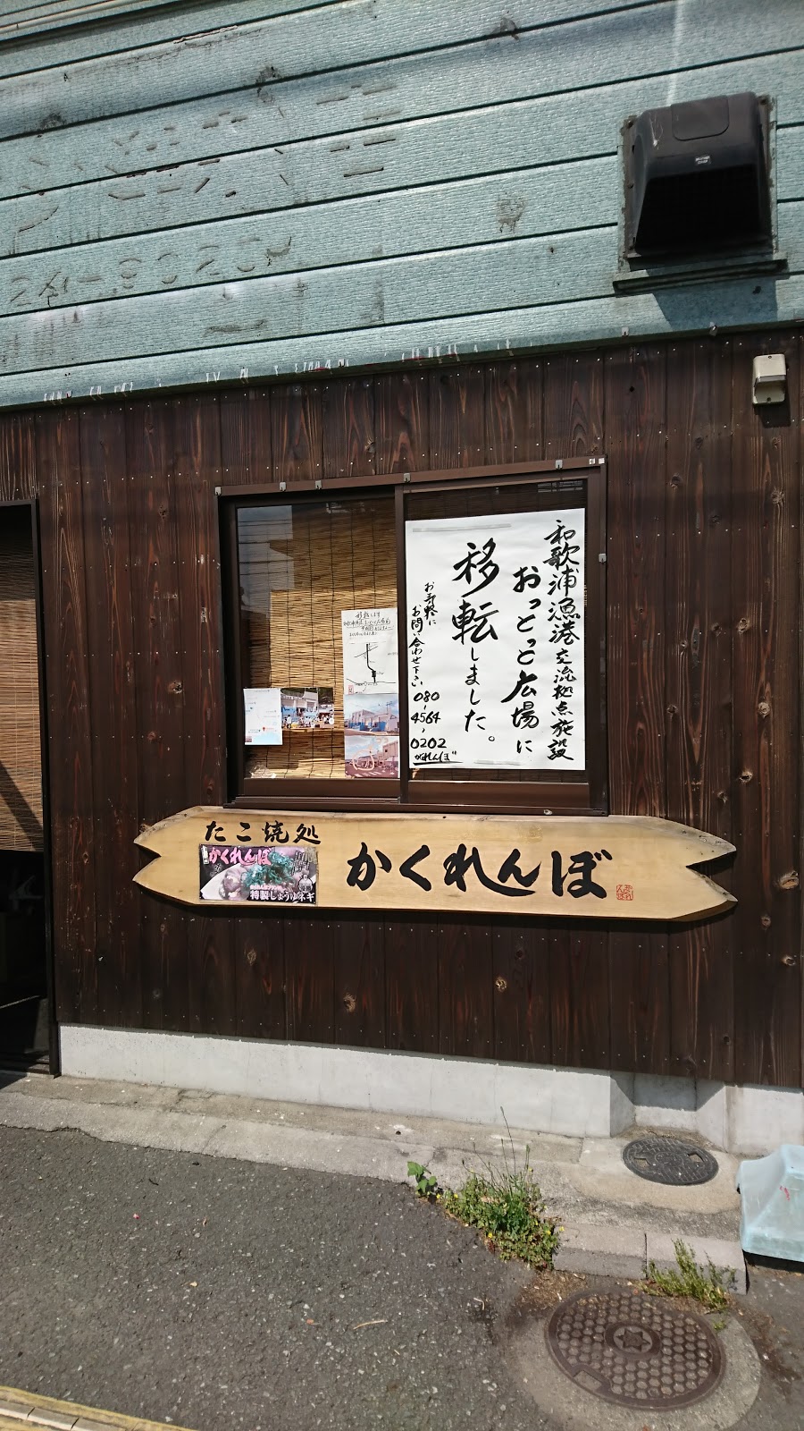 たこ焼処かくれんぼ
