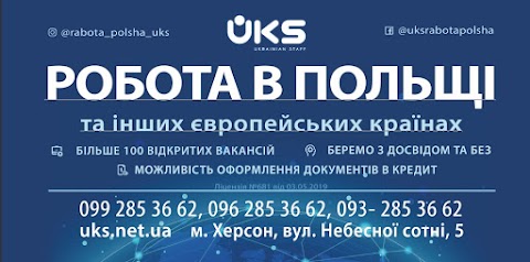 UKS — Работа в Европе