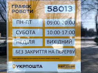 Укрпошта 58013