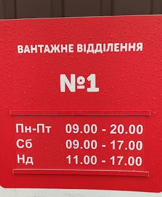 Нова Пошта. Вантажне відділення №1. Велика Олександрівка, Бориспільський район, Київська обл