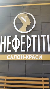 Нефертітв