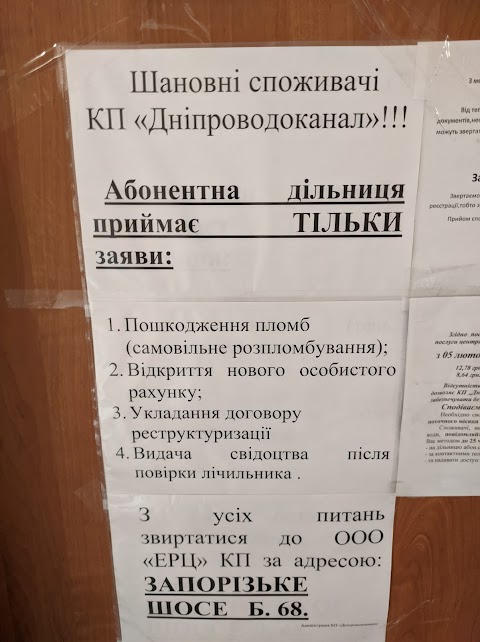 Абонентский участок "Днепрводоканал"