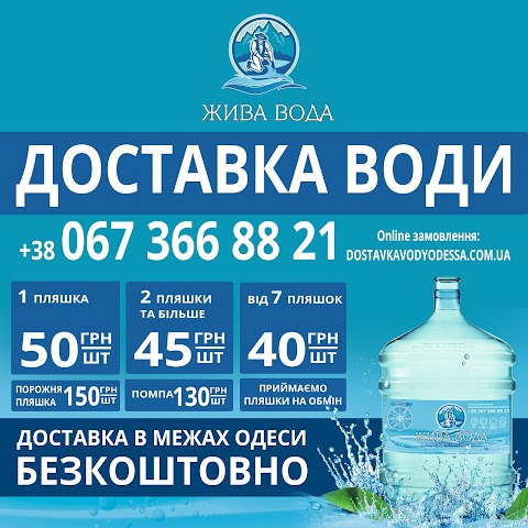 Жива Вода Одесса