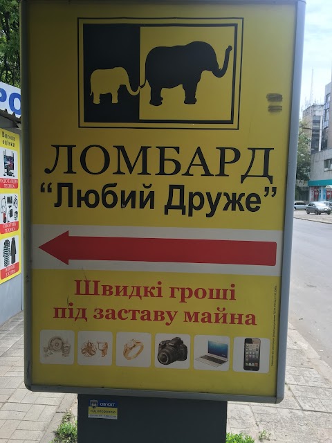 Ломбард Любий Друже