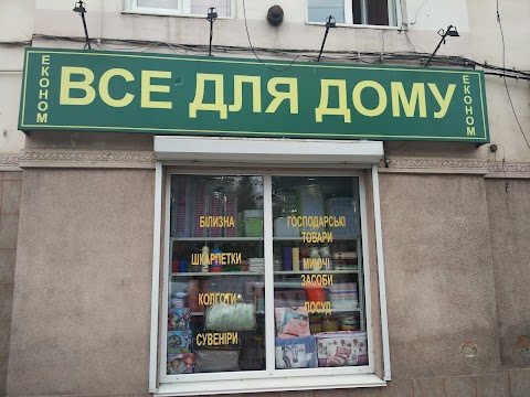 Все для дому