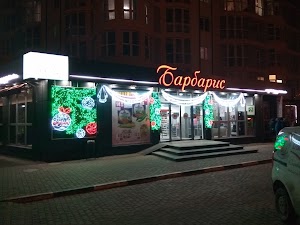 Барбарис