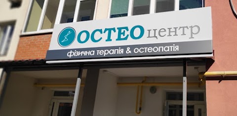 ОСТЕОцентр