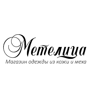 "Метелица", Кожа И Меха