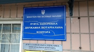 Пятая Запорожская государственная нотариальная контора