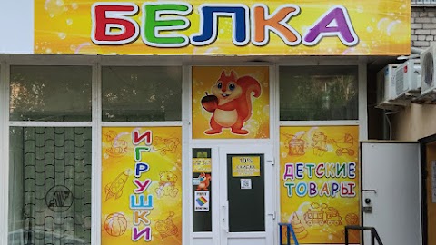 Белка