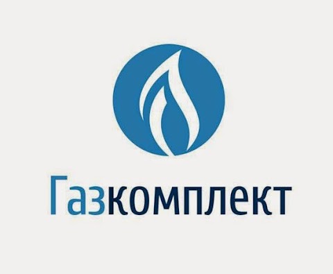 Газкомплект