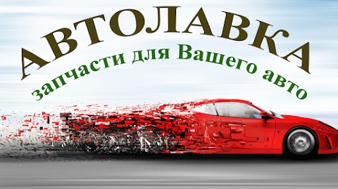 Автомагазин