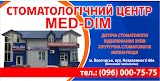 Стоматологічний центр MED-DIM (МЕД-ДІМ)