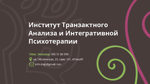 ІТАІІП (ИТАИИП): Інститут Транзактного Аналізу та Інтегративної Психотерапії