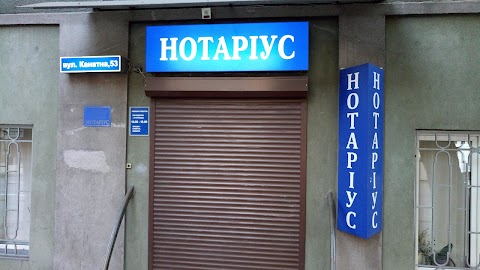 Нотариус Жосан Т.И.