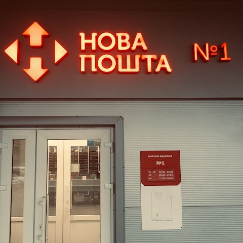 Нова пошта №1