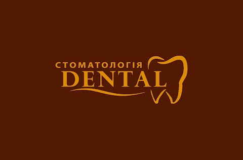 Стоматологія DENTAL (Дентал)