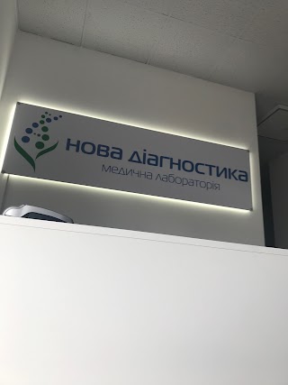 Лабораторія Нова діагностика