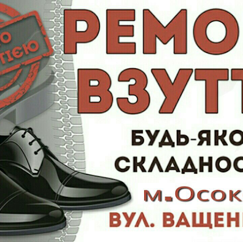 Ремонт взуття