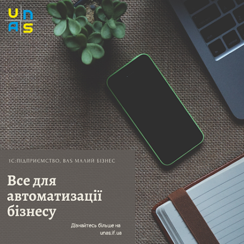 UNAS - Автоматизація управлінського та бухгалтерського обліку.