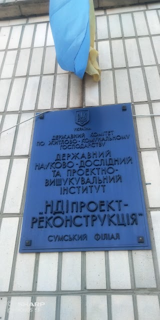 СУМСЬКИЙ ФІЛІАЛ ДП ДЕРЖАВНИЙ НАУКОВО-ДОСЛІДНИЙ ТА ПРОЕКТНО-ВИШУКУВАЛЬНИЙ ІНСТИТУТ ПРОЕКТРЕКОНСТРУКЦІЯ