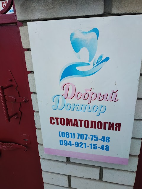 "Добрый доктор"