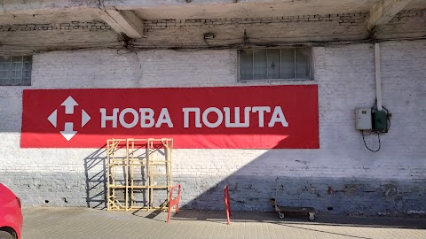 Нова Пошта №3