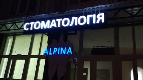 ALPINA стоматологія