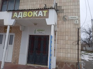 Адвокат