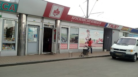 Брусилівські ковбаси