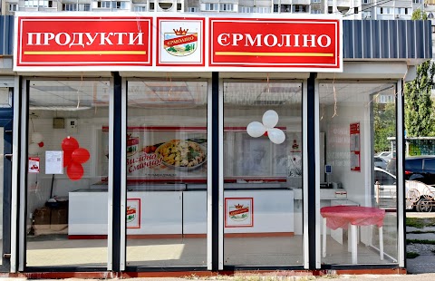 Продукти Єрмоліно