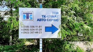 ТК-Клімат Авто Сервіс