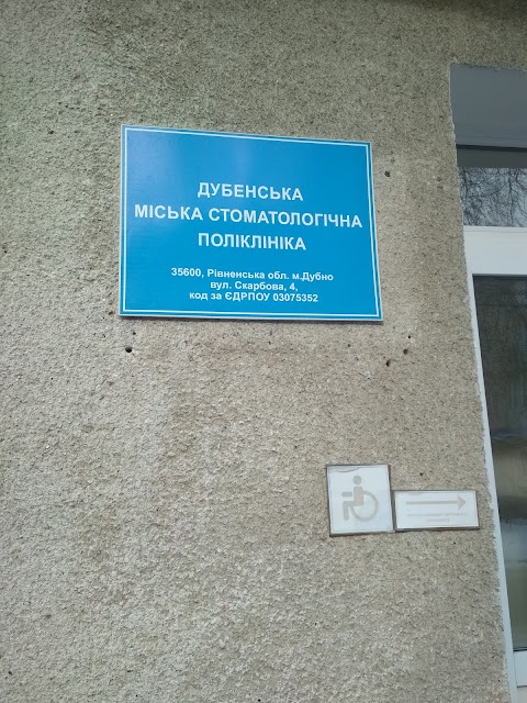 ДУБЕНСЬКА МІСЬКА СТОМАТОЛОГІЧНА ПОЛІКЛІНІКА