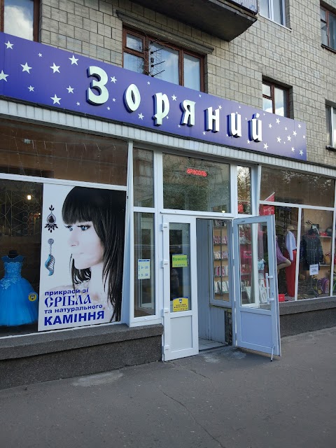 Зоряний