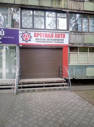 Арсенал Авто