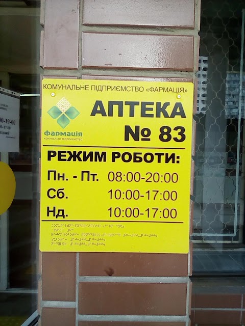 Аптека №83 КП "Фармація"