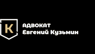 Адвокат Кузьмин Евгений Александрович