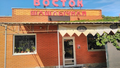 ВОСТОК