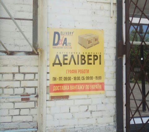 Делівері