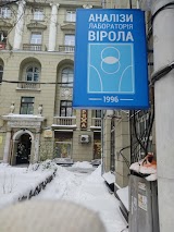 Лаборатория «Вирола»