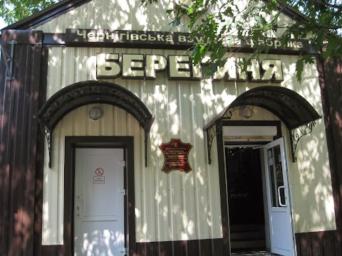 Берегиня