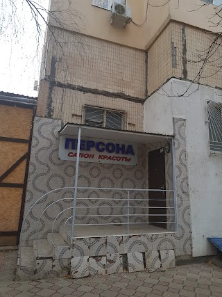 Персона