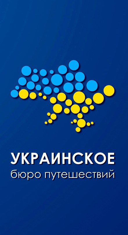 Украинское Бюро Путешествий