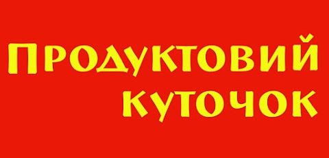 Продуктовий куточок