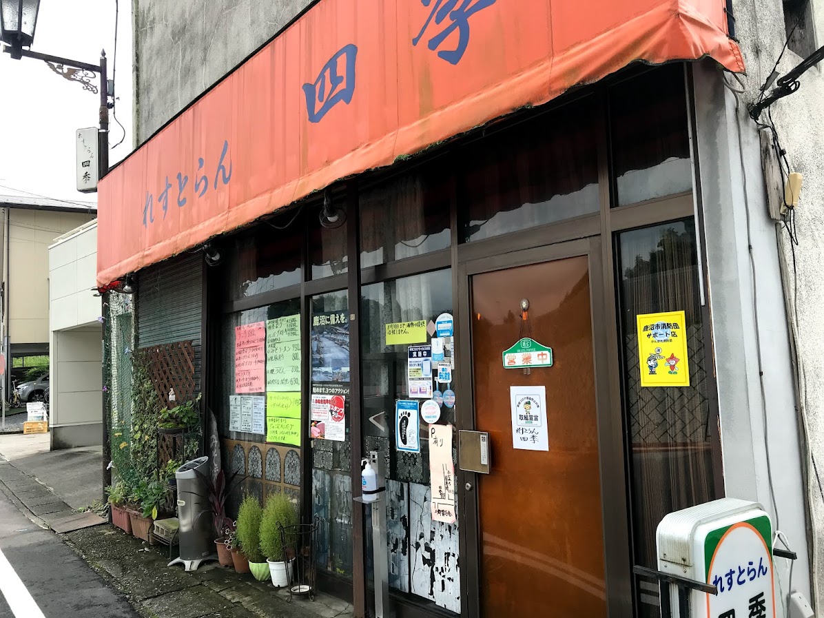 れすとらん 四季