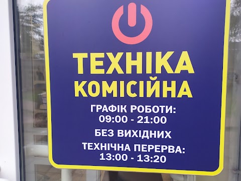 ТЕХНІКА КОМІСІЙНА