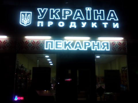 Магазин "Украина"