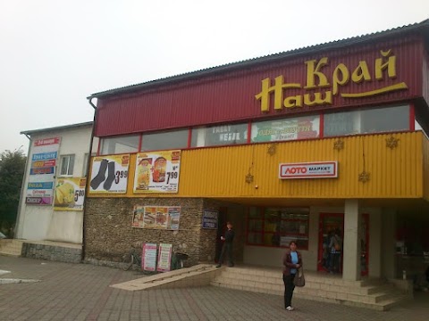 Наш Край