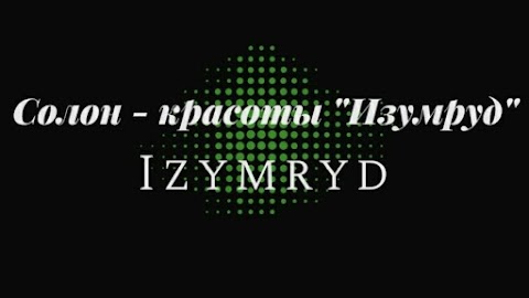 Салон Красоты ИЗУМРУД